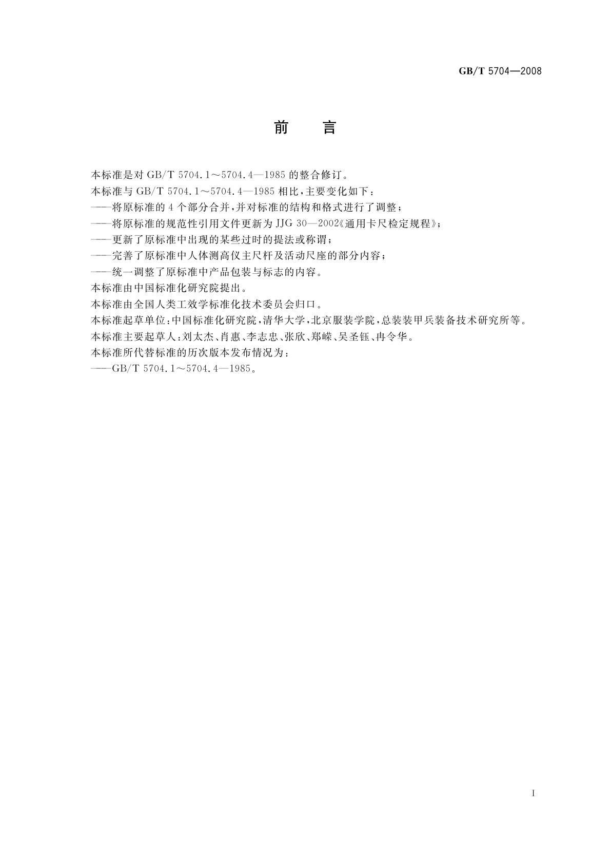 GB/T 5704-2008 人体测量仪器