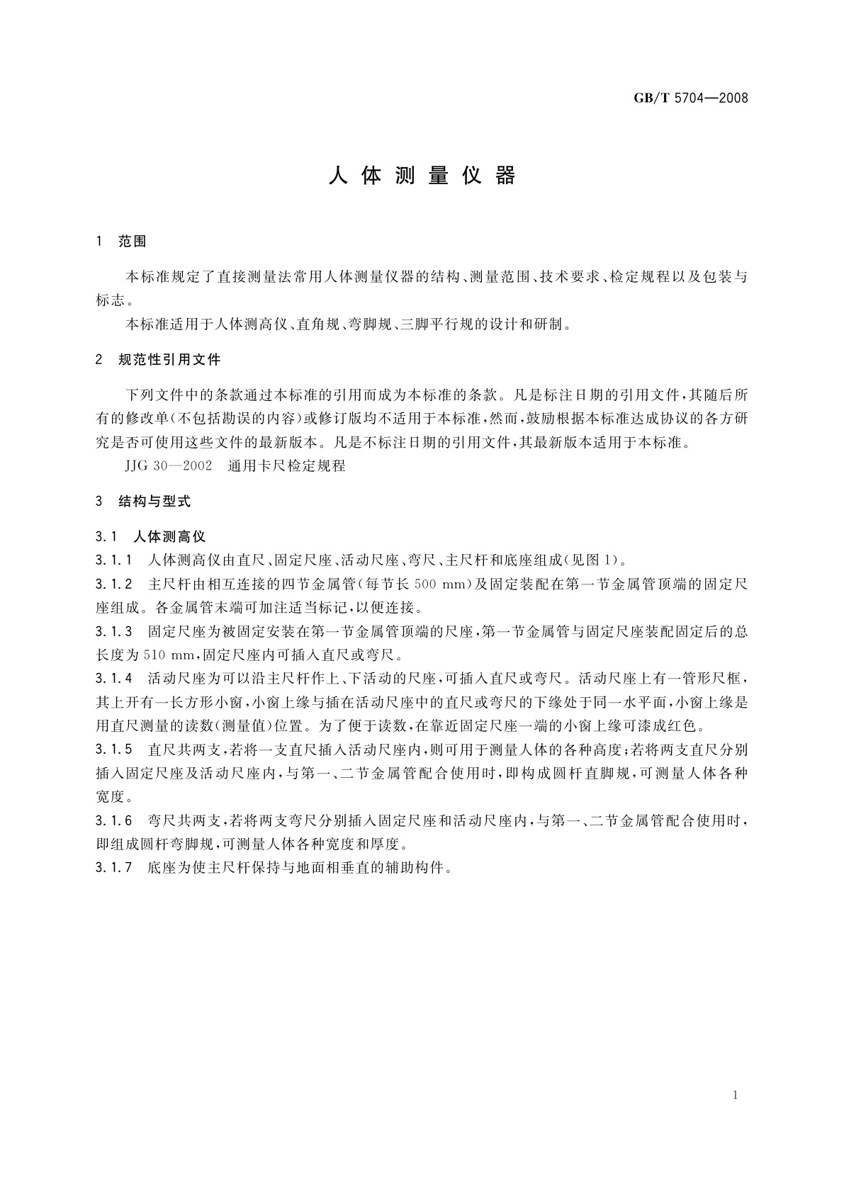 GB/T 5704-2008 人体测量仪器