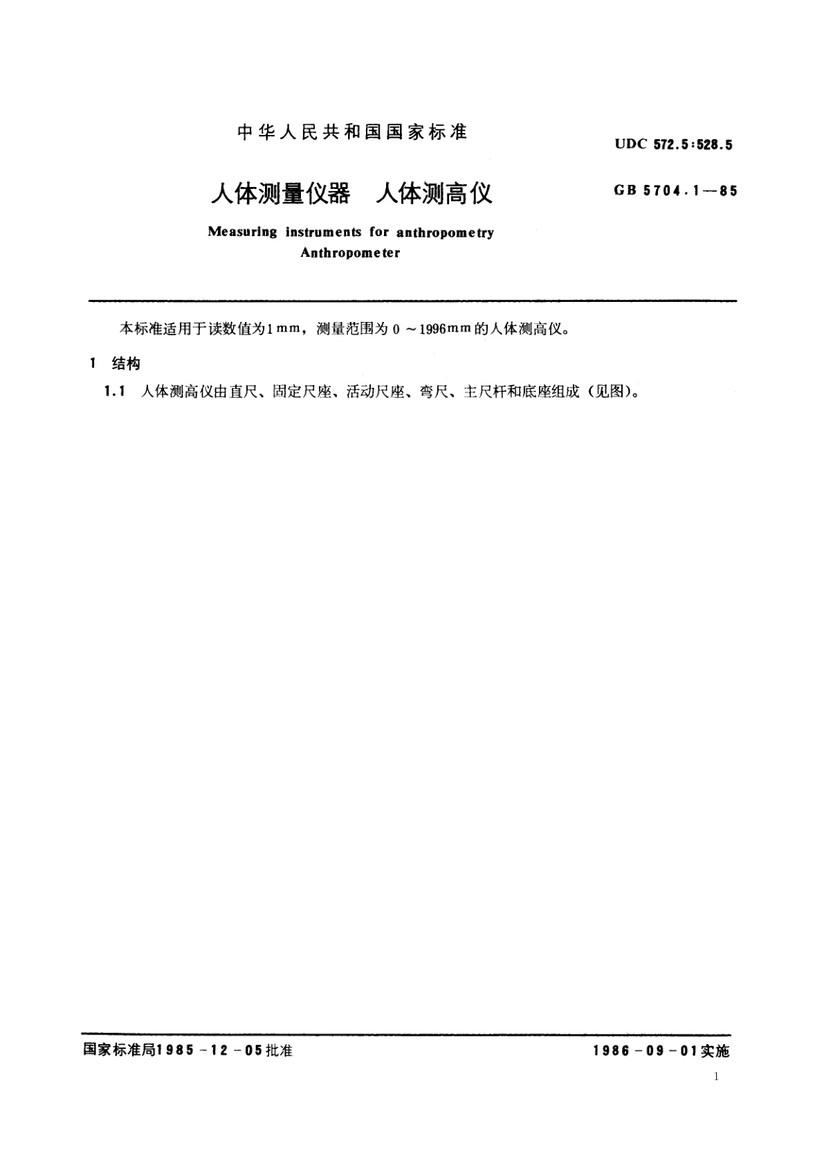 GB/T 5704.1-1985 人体测量仪器　人体测高仪