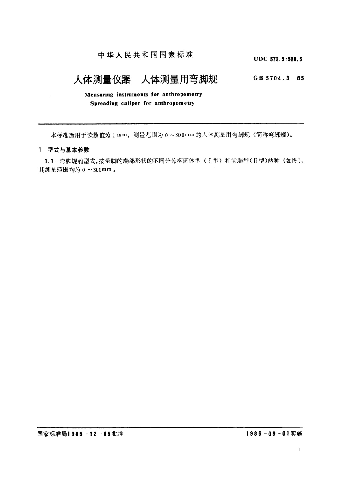 GB/T 5704.3-1985 人体测量仪器　人体测量用弯脚规