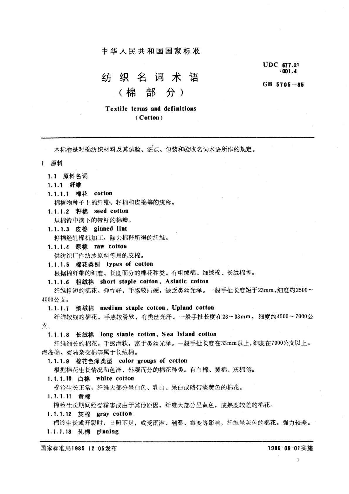 GB/T 5705-1985 纺织名词术语(棉部分)
