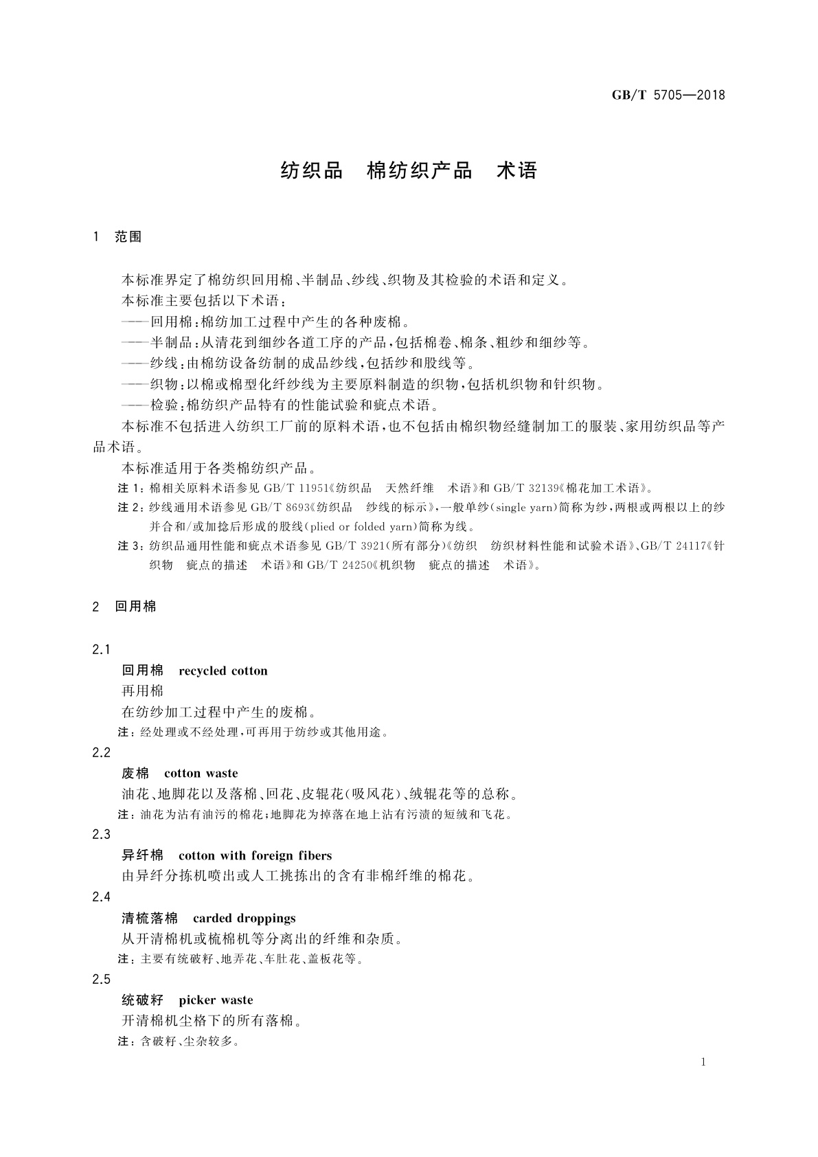 GB/T 5705-2018 纺织品　棉纺织产品　术语