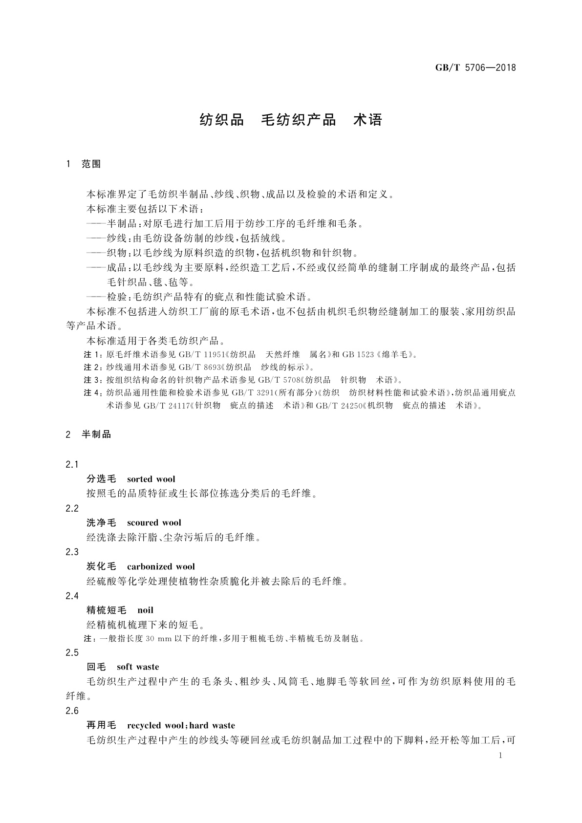 GB/T 5706-2018 纺织品　毛纺织产品　术语