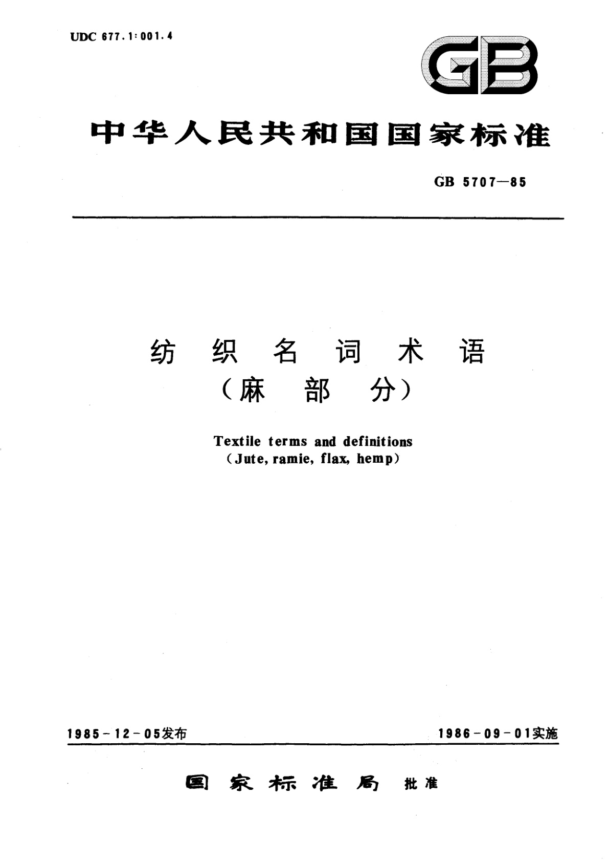 GB/T 5707-1985 纺织名词术语(麻部分)