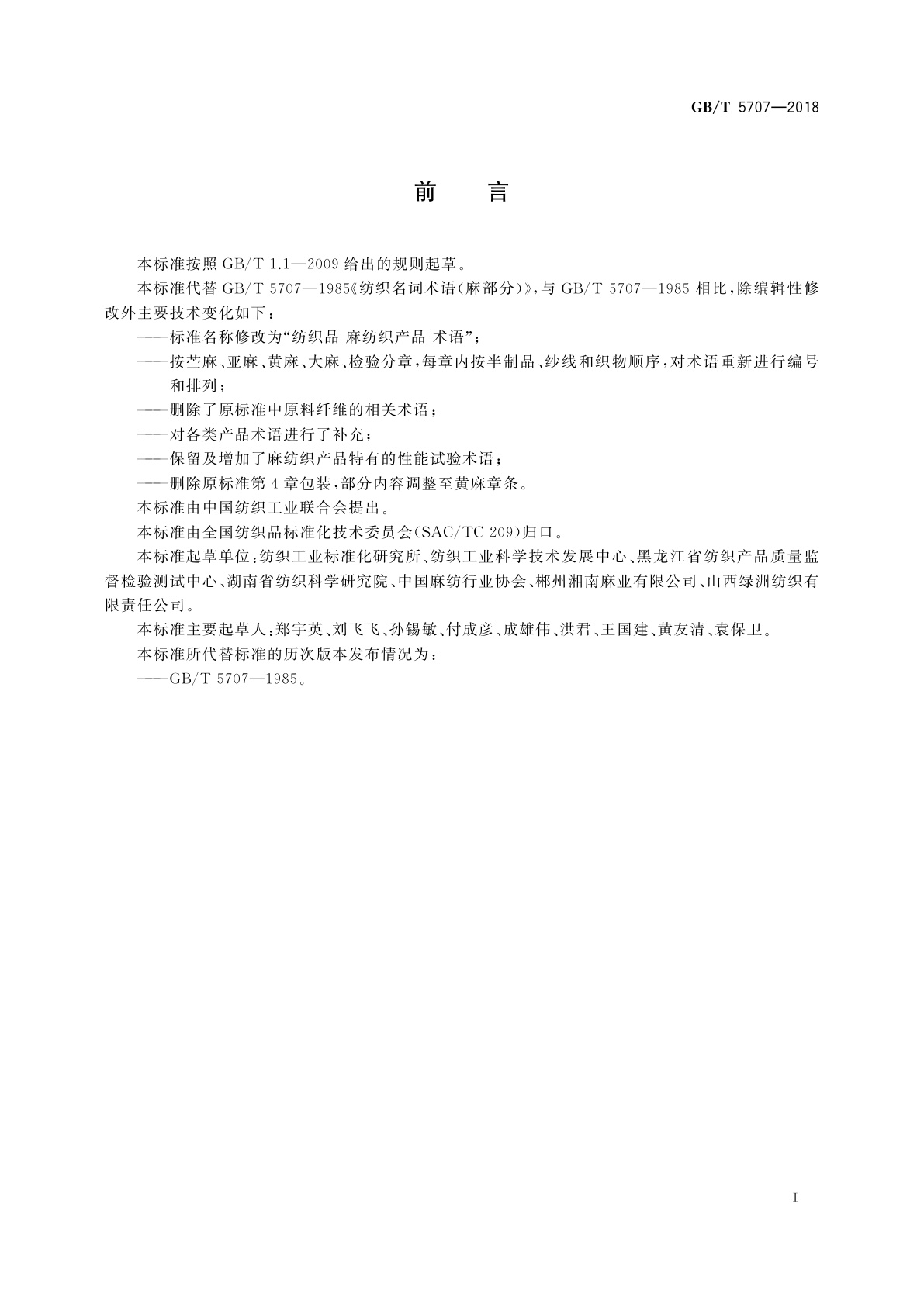 GB/T 5707-2018 纺织品　麻纺织产品　术语