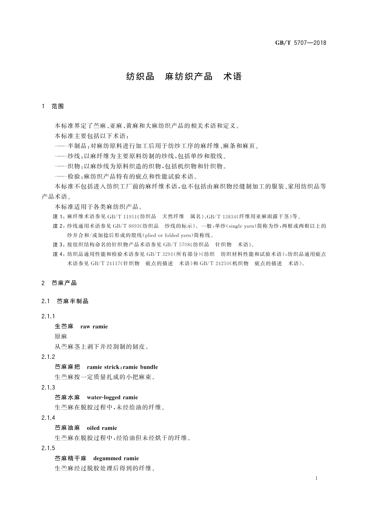 GB/T 5707-2018 纺织品　麻纺织产品　术语
