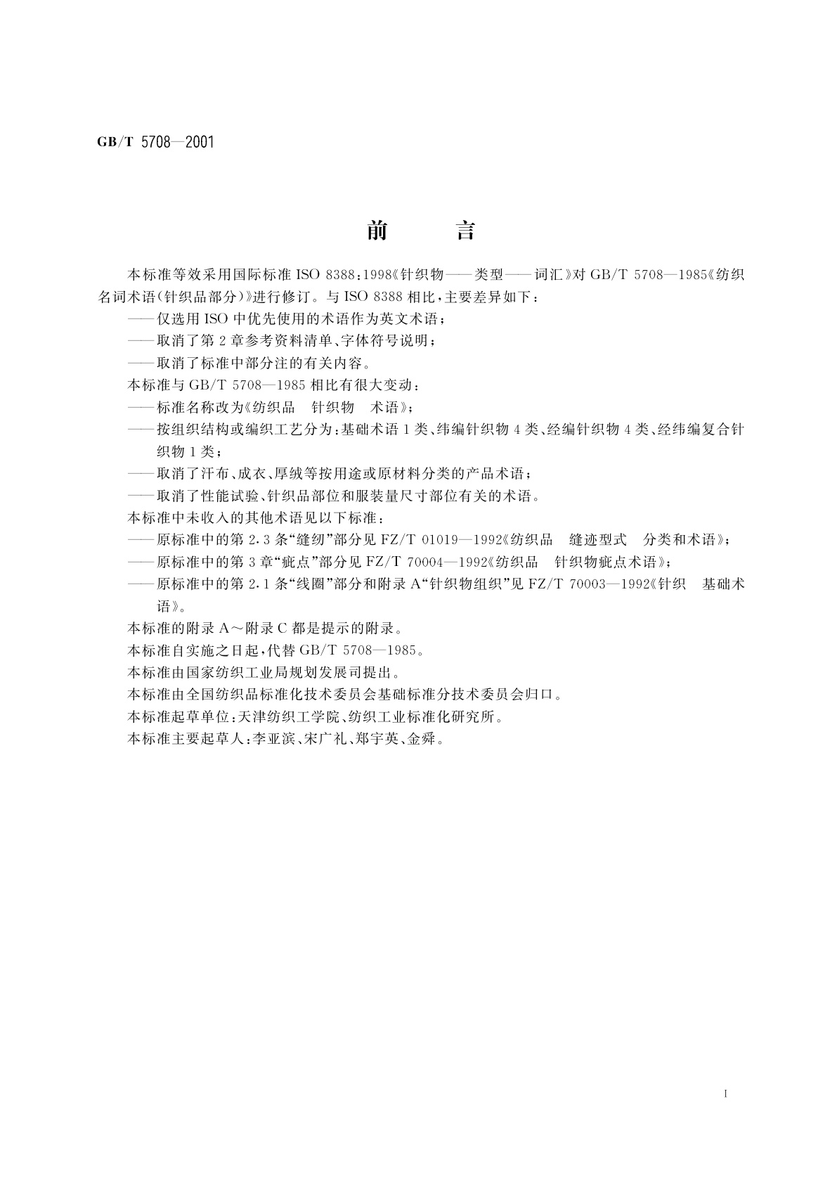 GB/T 5708-2001 纺织品　针织物　术语