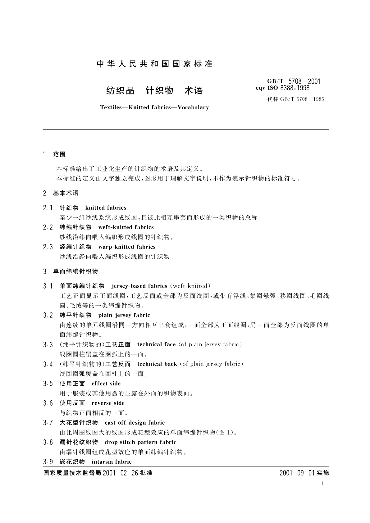 GB/T 5708-2001 纺织品　针织物　术语