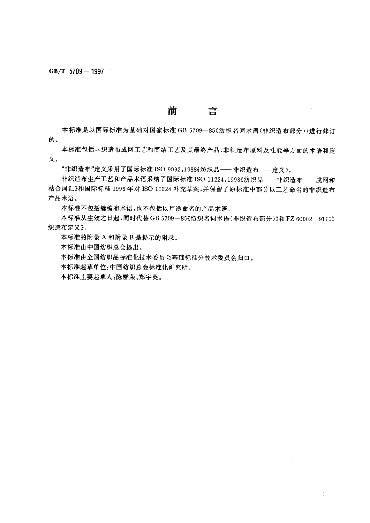 GB/T 5709-1997 纺织品　非织造布　术语