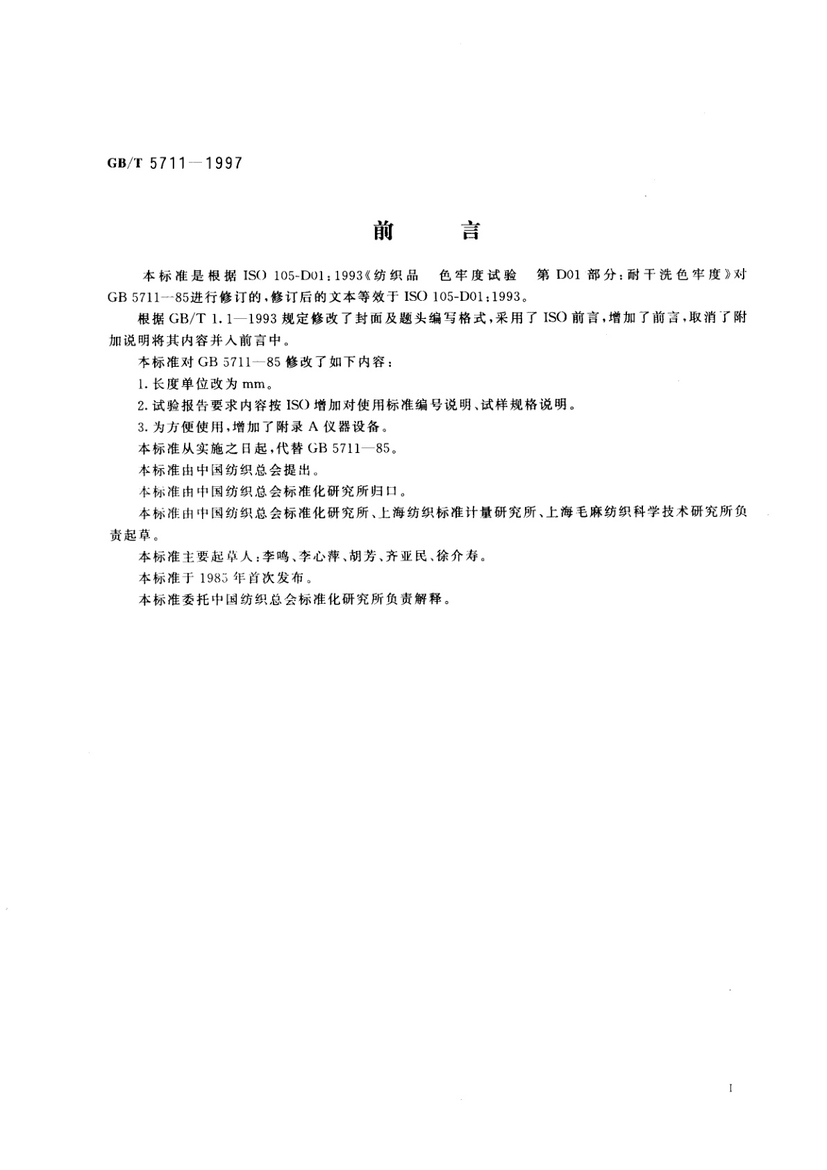 GB/T 5711-1997 纺织品　色牢度试验　耐干洗色牢度