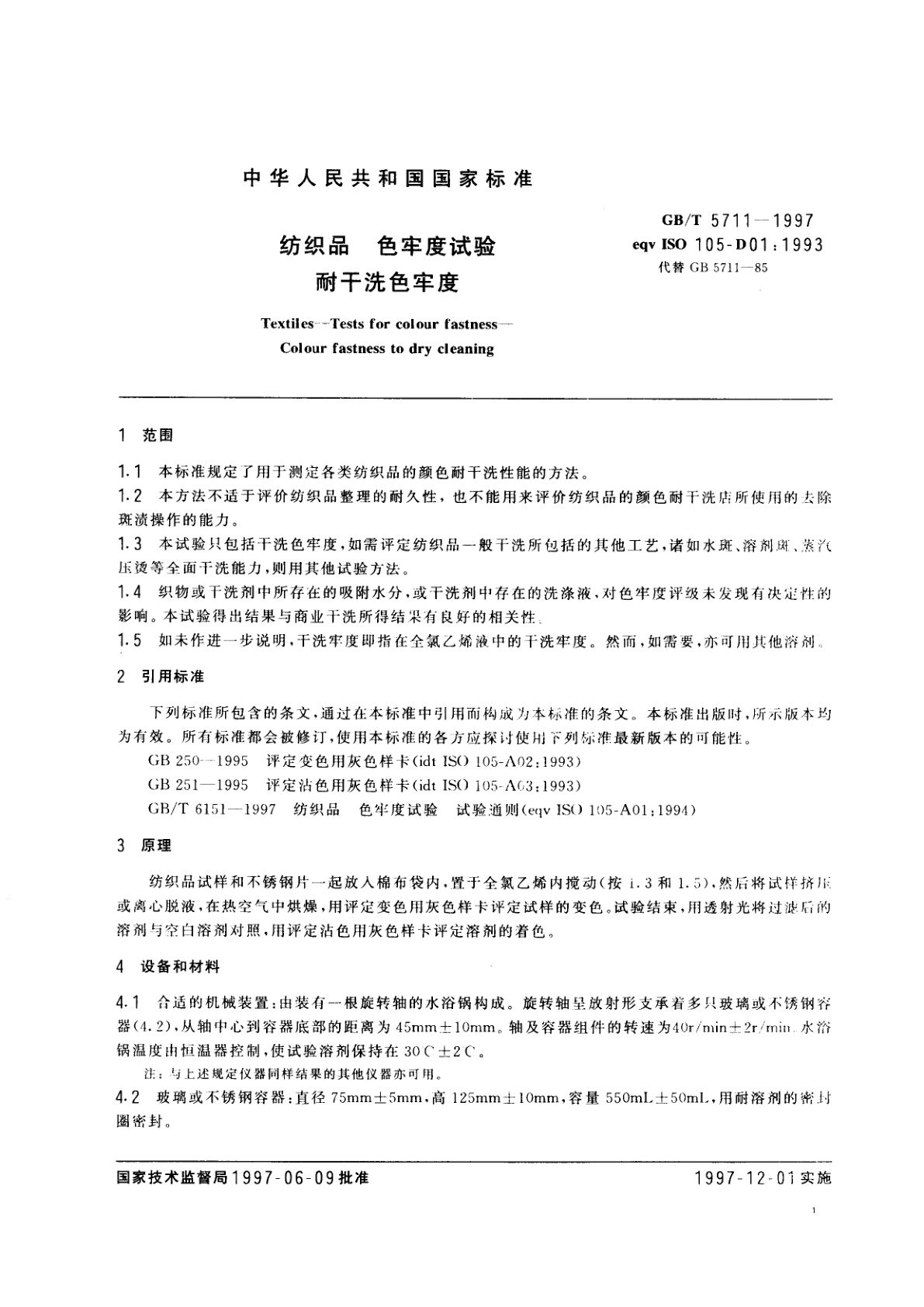 GB/T 5711-1997 纺织品　色牢度试验　耐干洗色牢度