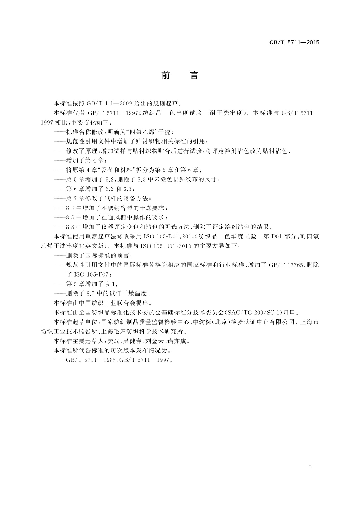 GB/T 5711-2015 纺织品　色牢度试验耐四氯乙烯干洗色牢度