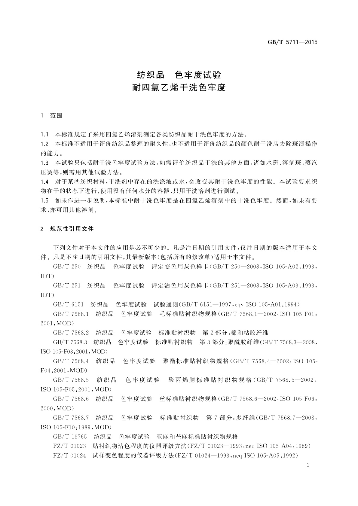 GB/T 5711-2015 纺织品　色牢度试验耐四氯乙烯干洗色牢度
