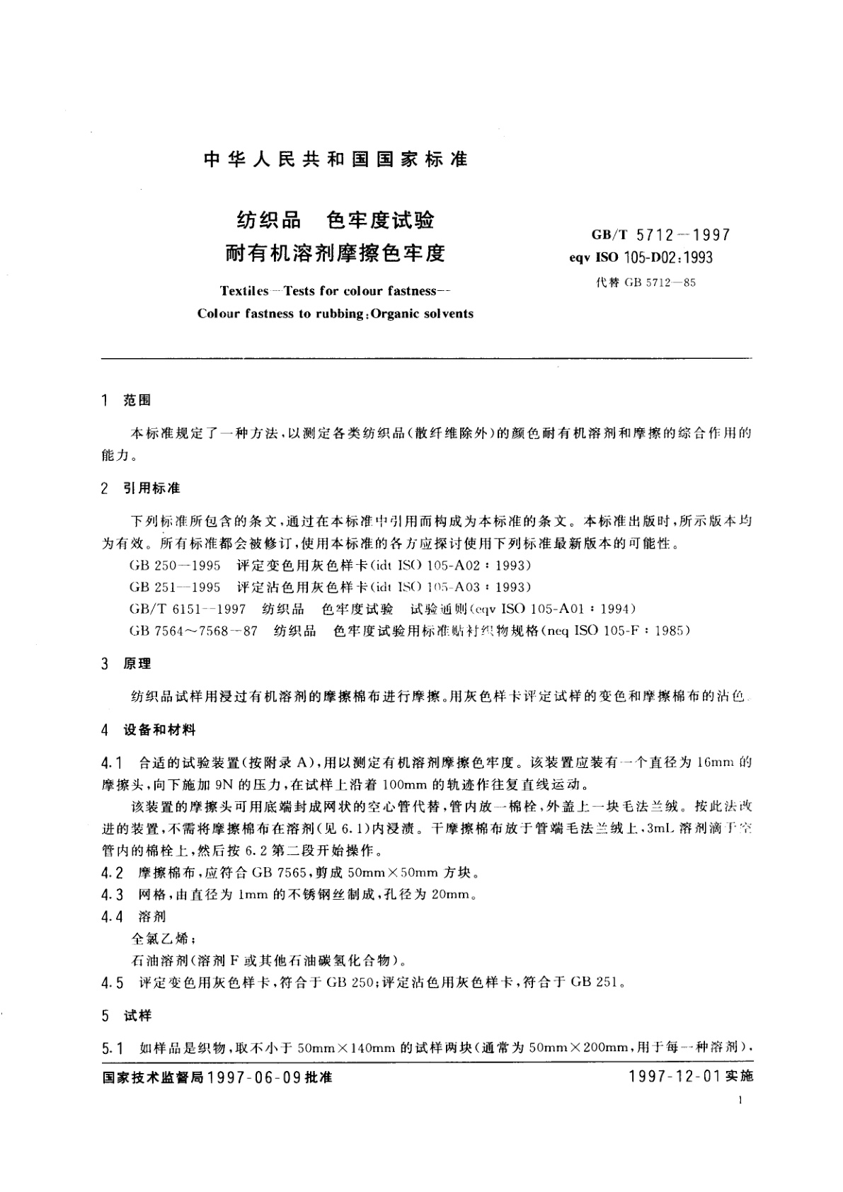 GB/T 5712-1997 纺织品　色牢度试验　耐有机溶剂摩擦色牢度