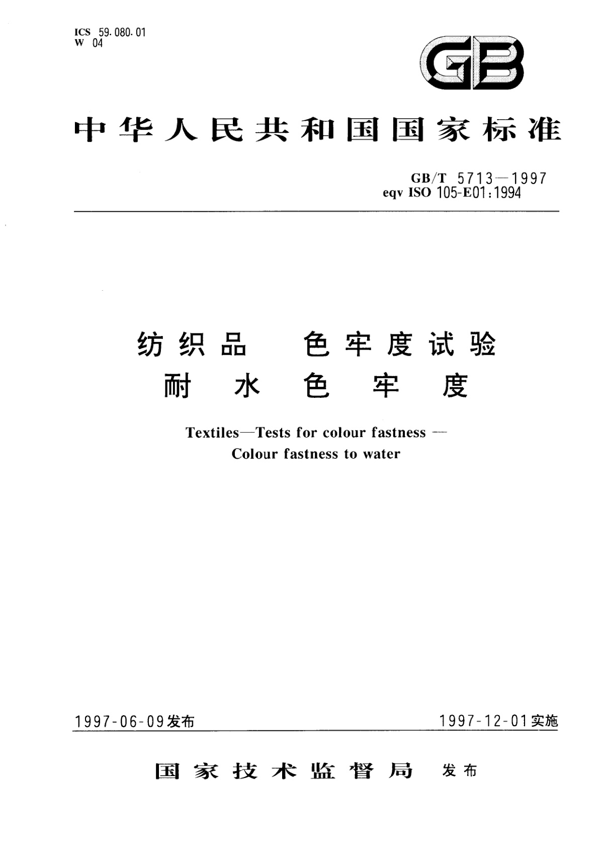 GB/T 5713-1997 纺织品　色牢度试验　耐水色牢度