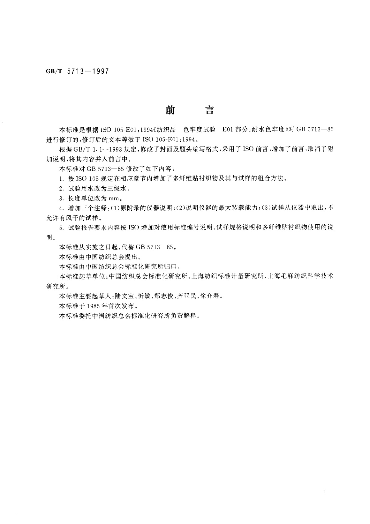 GB/T 5713-1997 纺织品　色牢度试验　耐水色牢度