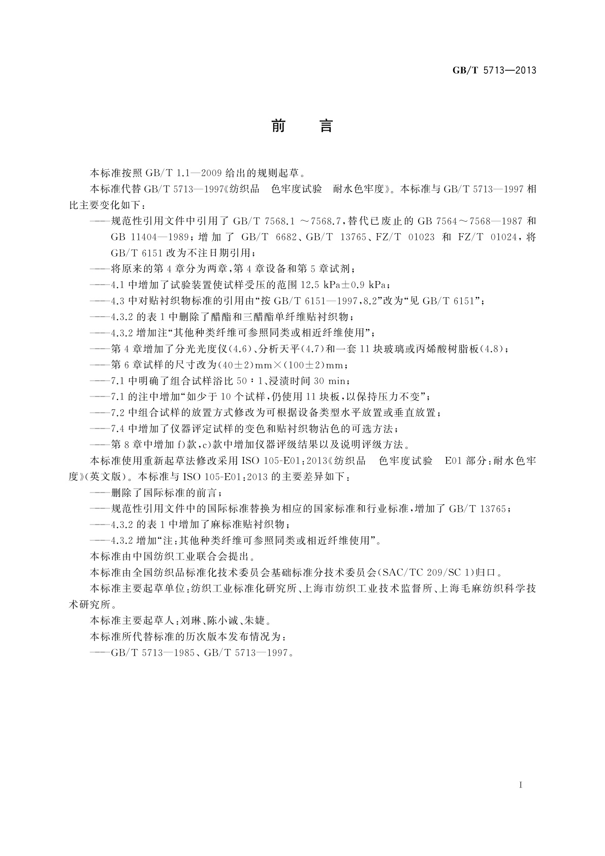 GB/T 5713-2013 纺织品　色牢度试验　耐水色牢度