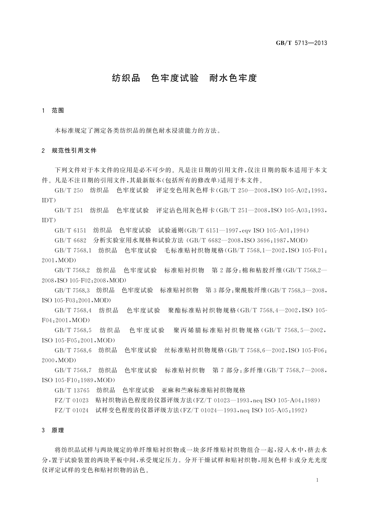 GB/T 5713-2013 纺织品　色牢度试验　耐水色牢度