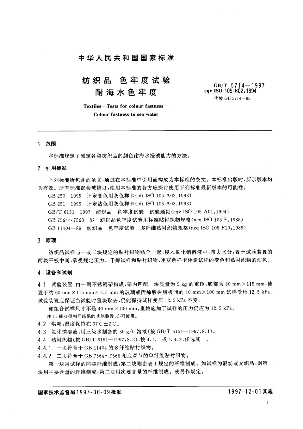 GB/T 5714-1997 纺织品　色牢度试验　耐海水色牢度