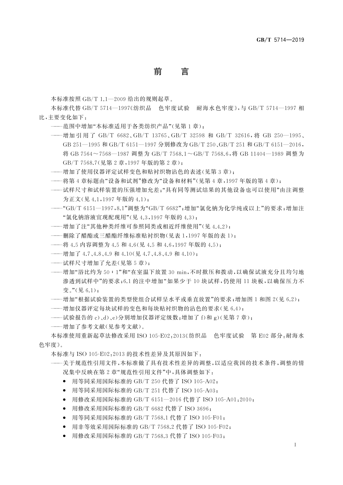 GB/T 5714-2019 纺织品　色牢度试验　耐海水色牢度