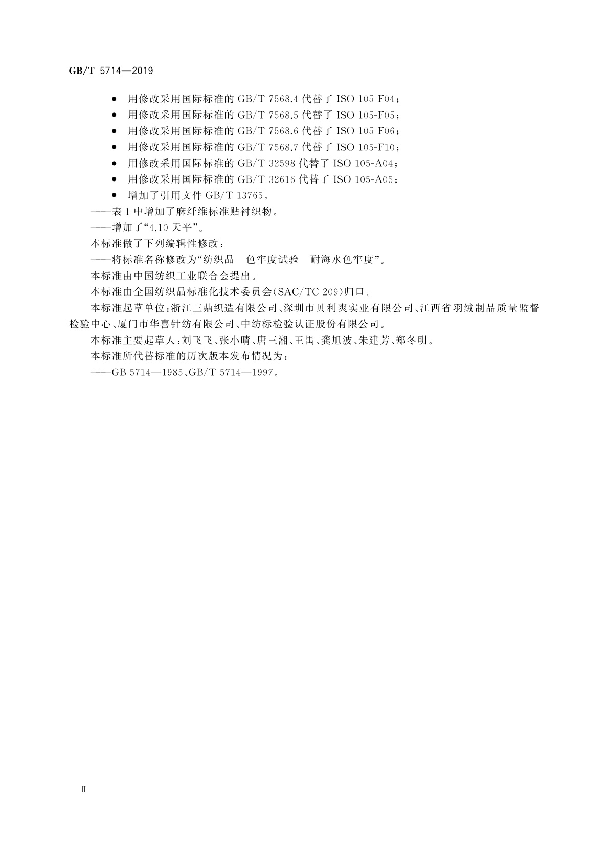 GB/T 5714-2019 纺织品　色牢度试验　耐海水色牢度