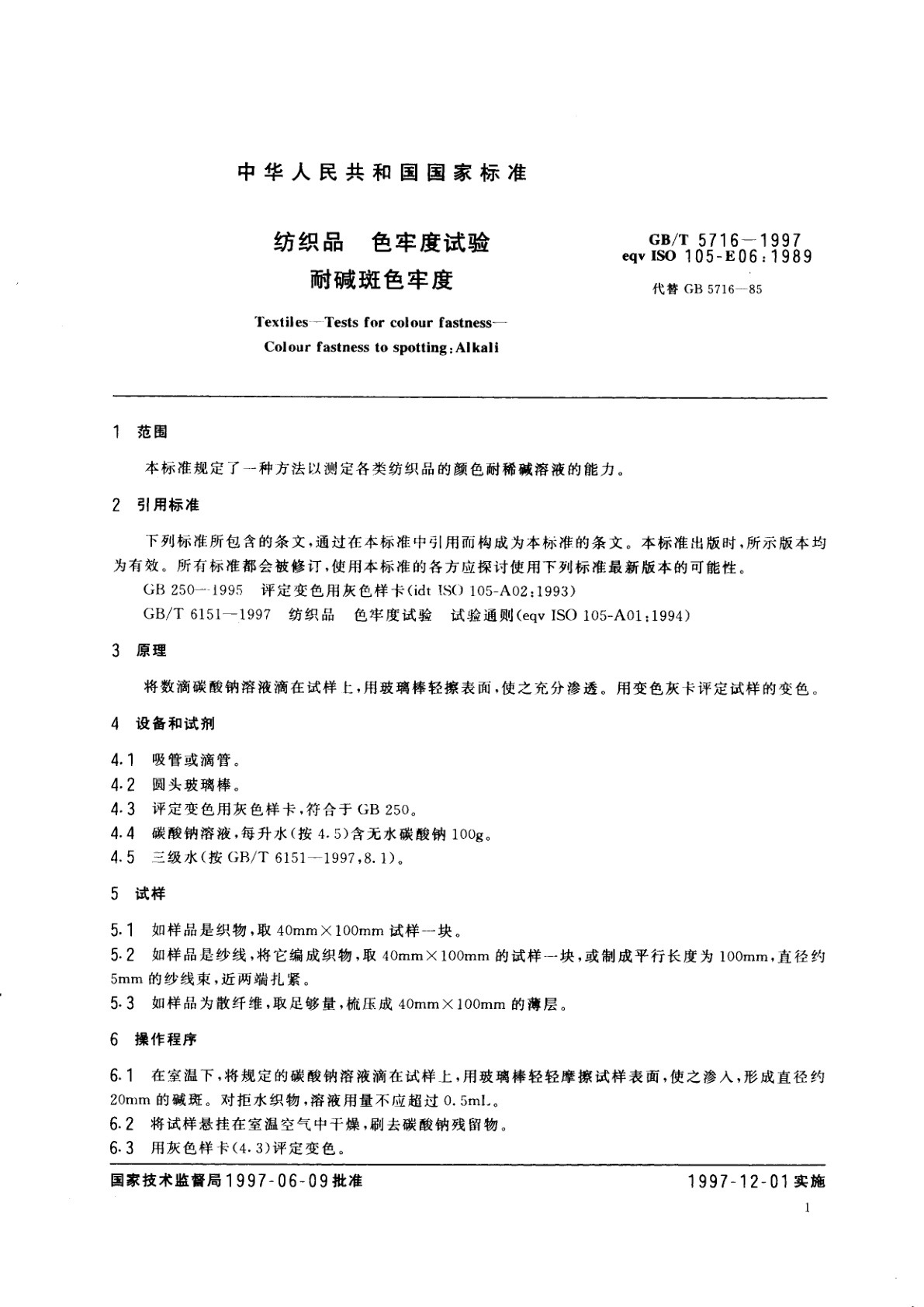 GB/T 5716-1997 纺织品　色牢度试验　耐碱斑色牢度