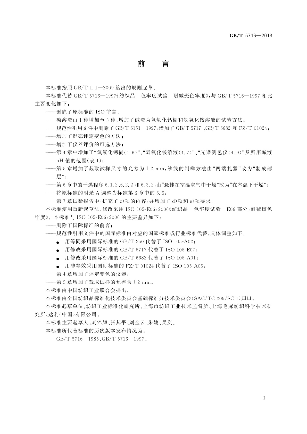 GB/T 5716-2013 纺织品　色牢度试验　耐碱斑色牢度