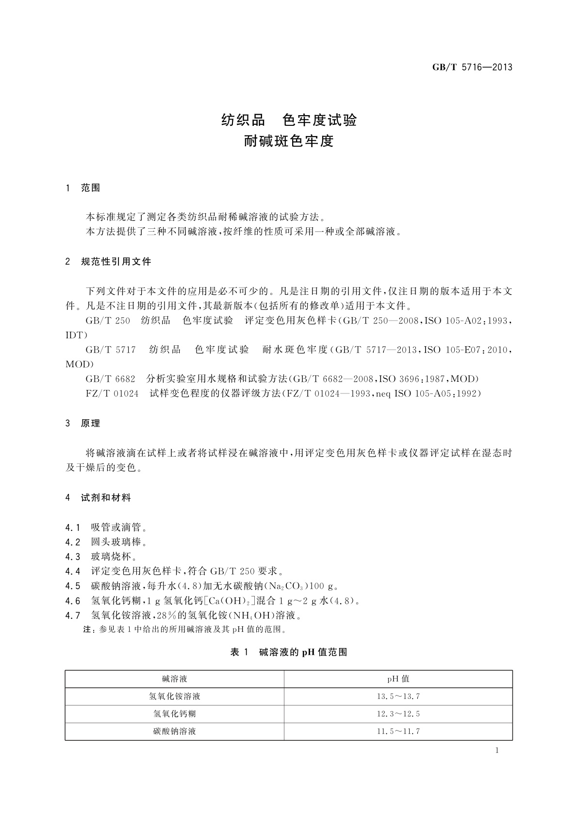 GB/T 5716-2013 纺织品　色牢度试验　耐碱斑色牢度