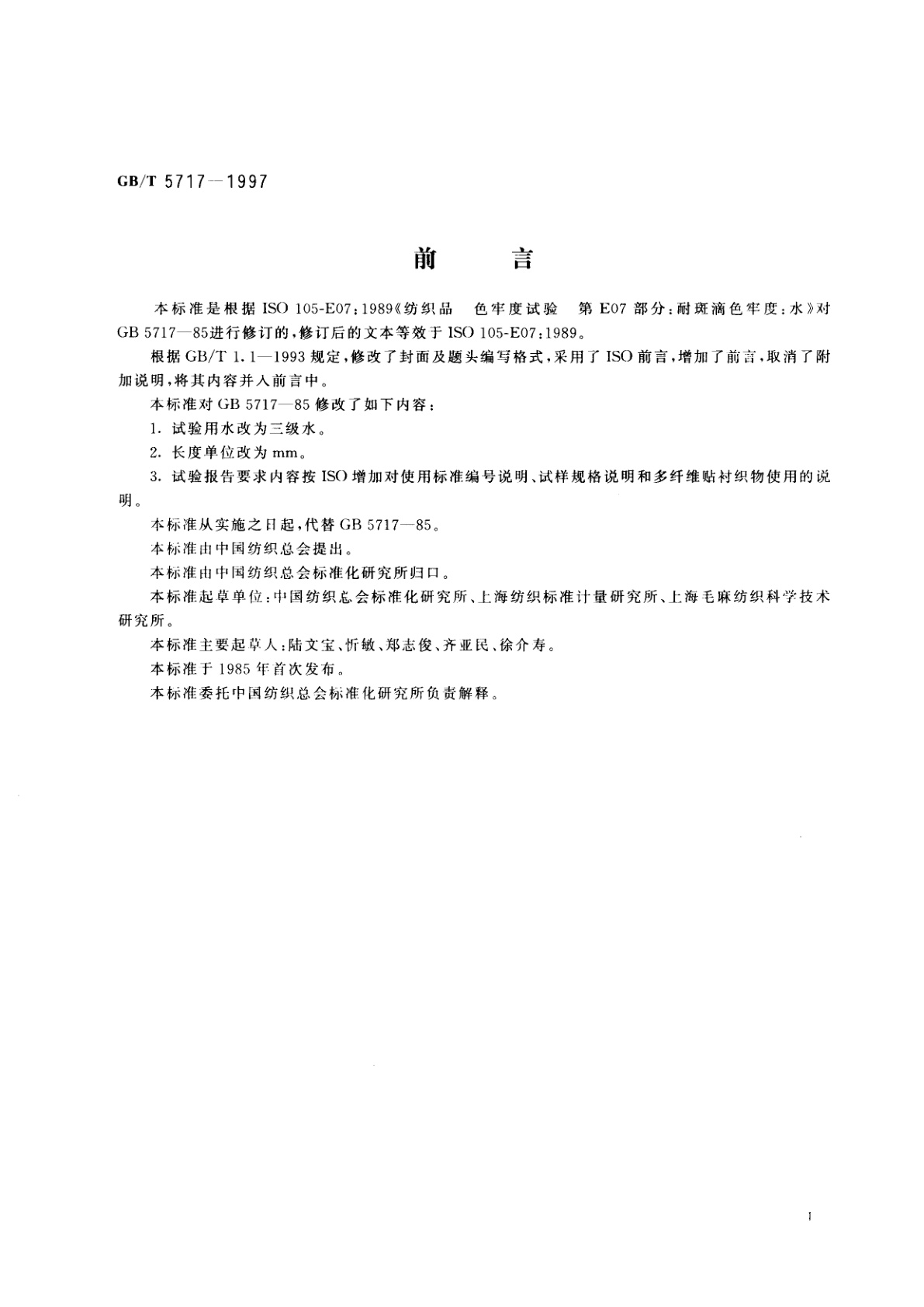 GB/T 5717-1997 纺织品　色牢度试验　耐水斑色牢度