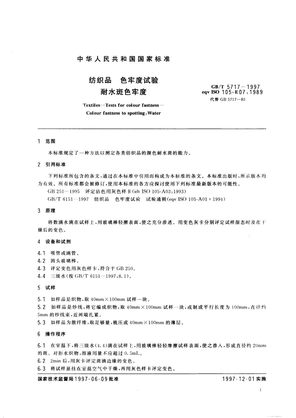 GB/T 5717-1997 纺织品　色牢度试验　耐水斑色牢度