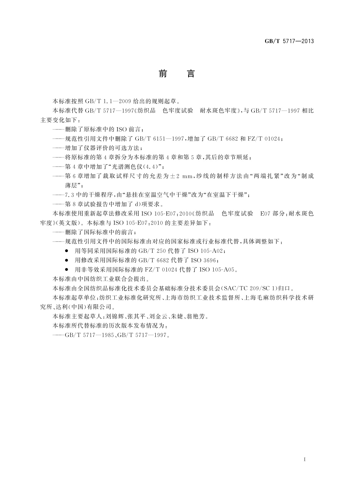 GB/T 5717-2013 纺织品　色牢度试验　耐水斑色牢度