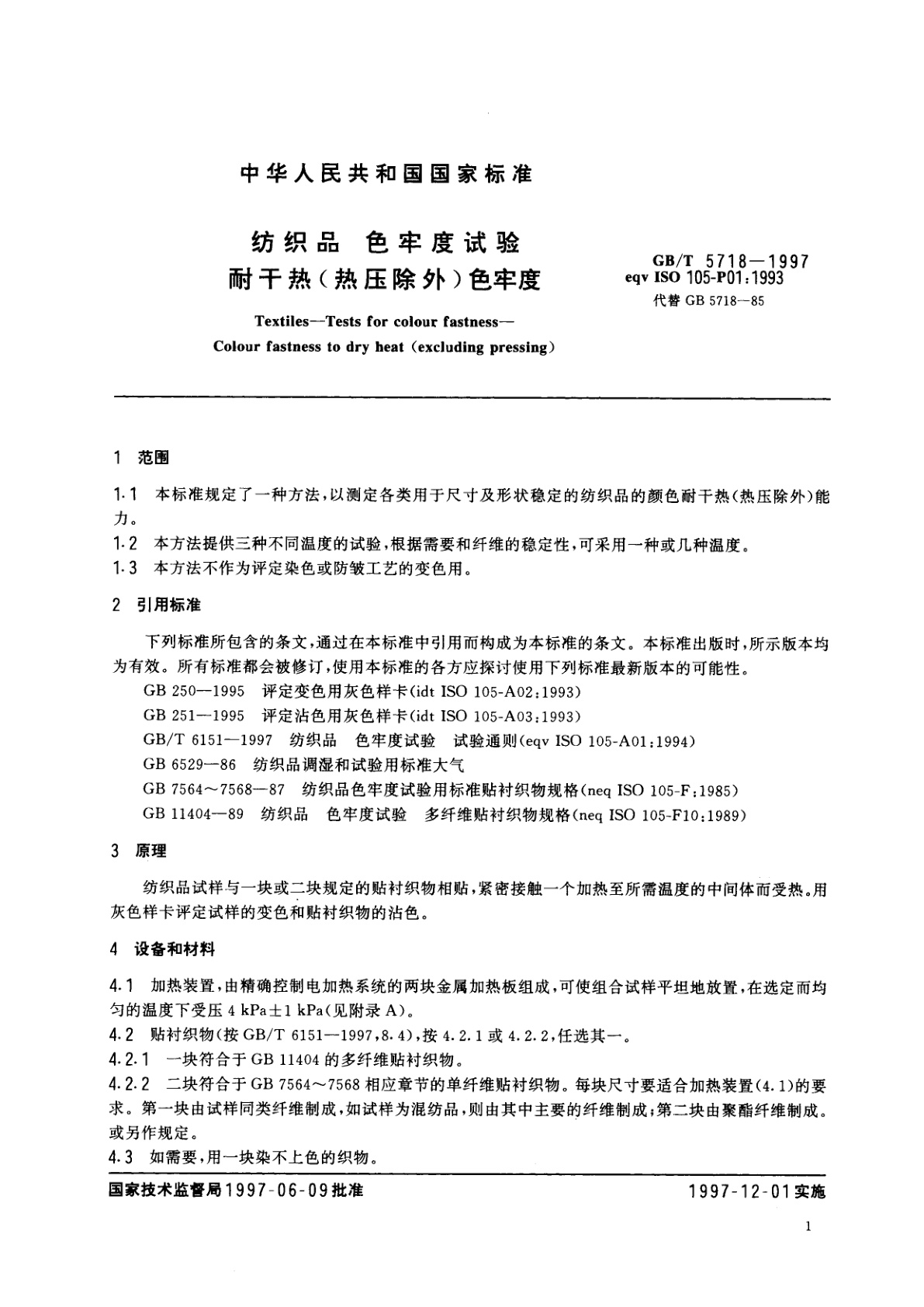 GB/T 5718-1997 纺织品　色牢度试验　耐干热(热压除外)色牢度