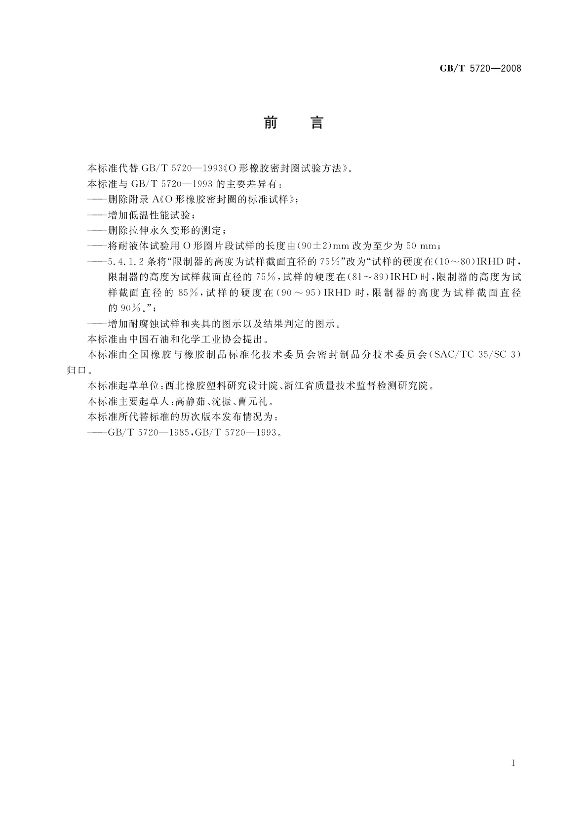 GB/T 5720-2008 O形橡胶密封圈试验方法