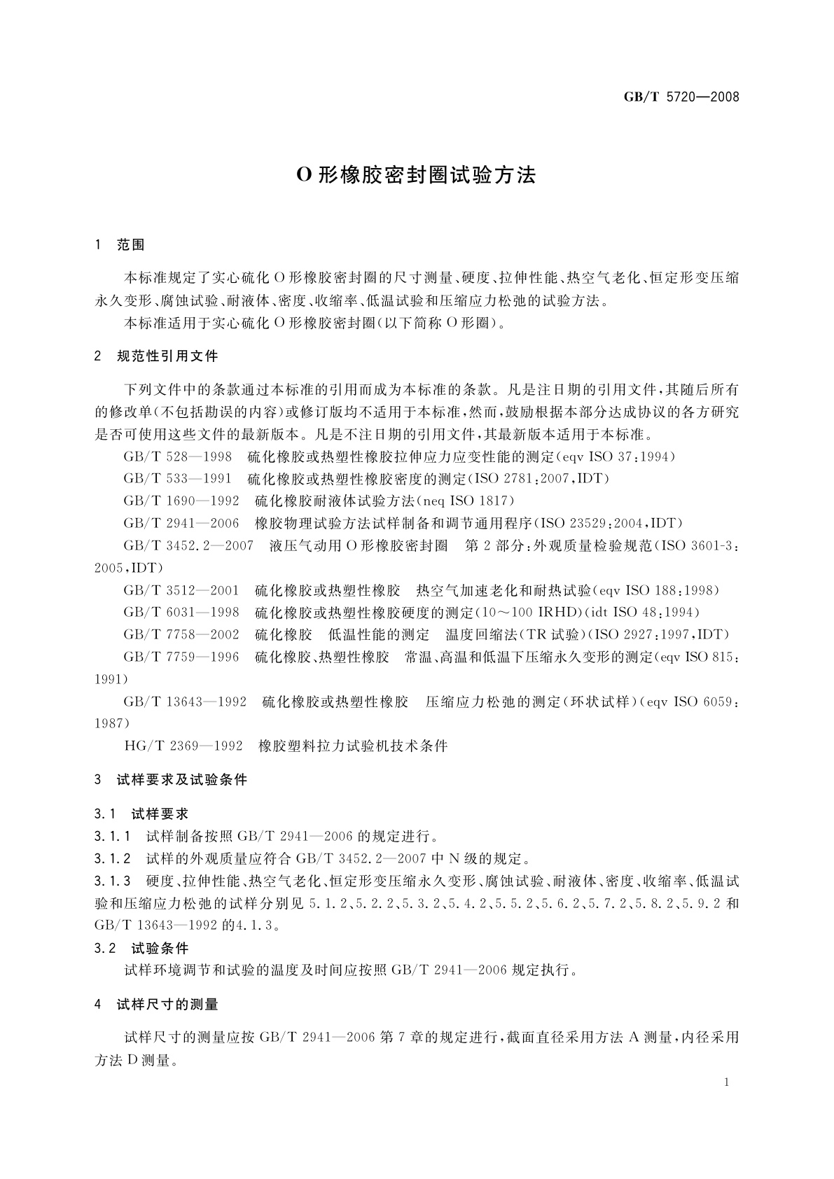 GB/T 5720-2008 O形橡胶密封圈试验方法