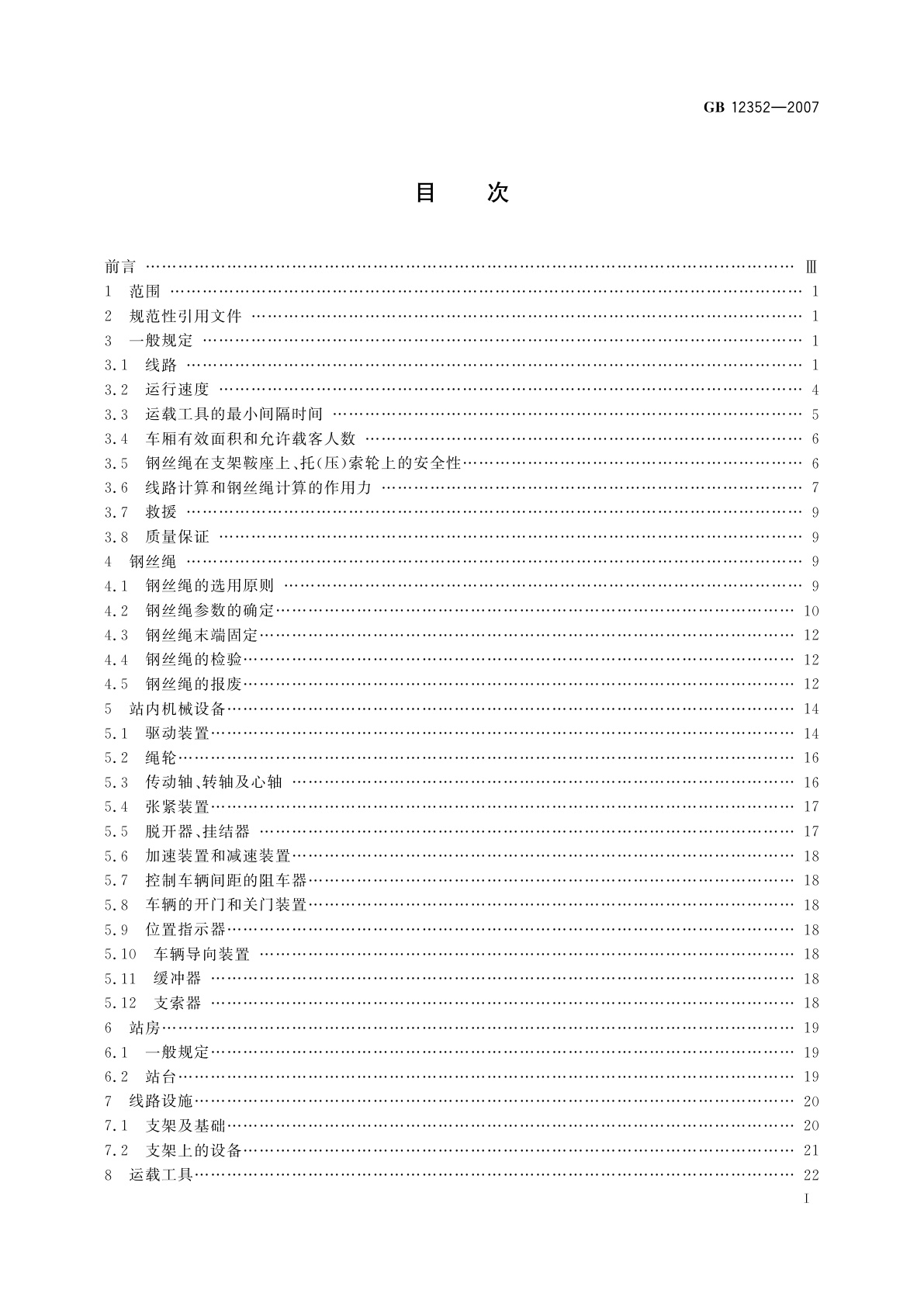 GB 12352-2007 客运架空索道安全规范