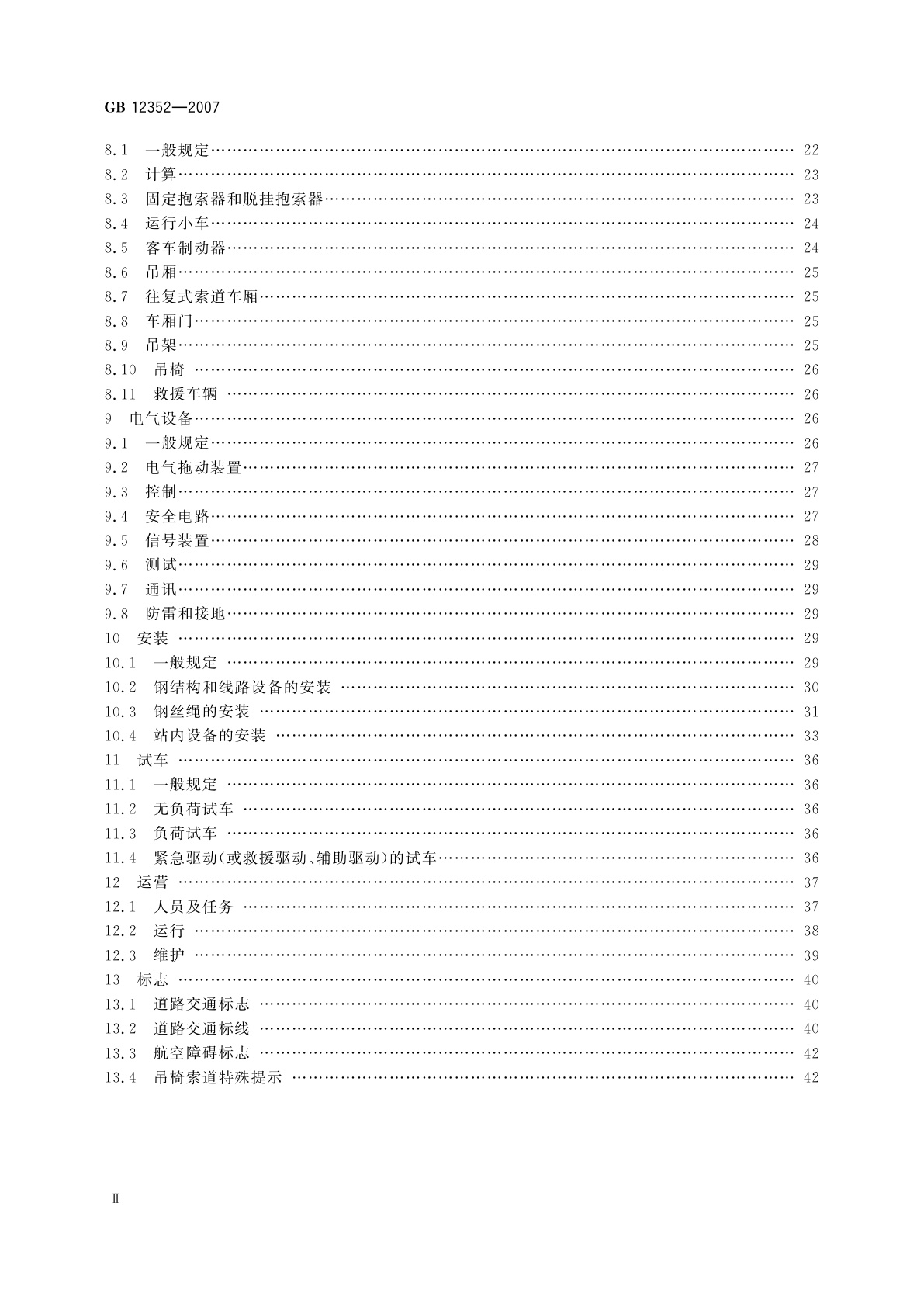 GB 12352-2007 客运架空索道安全规范