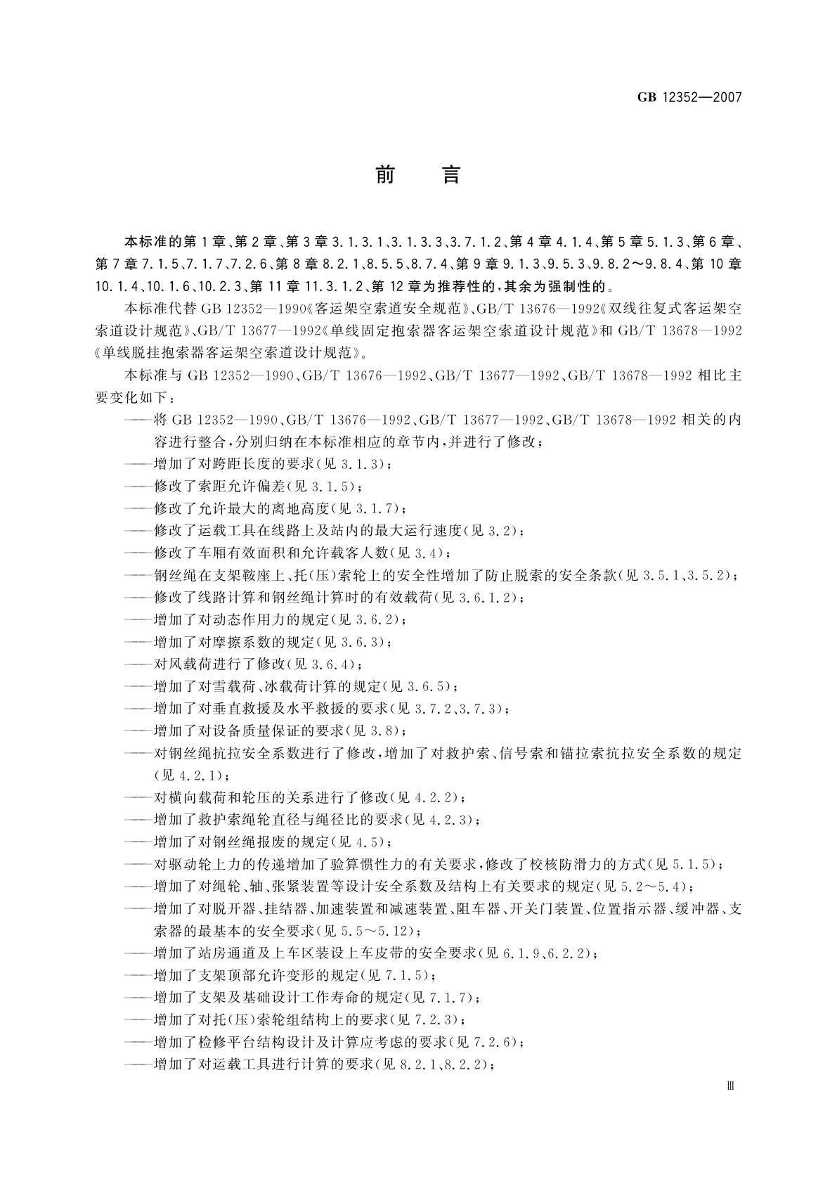 GB 12352-2007 客运架空索道安全规范
