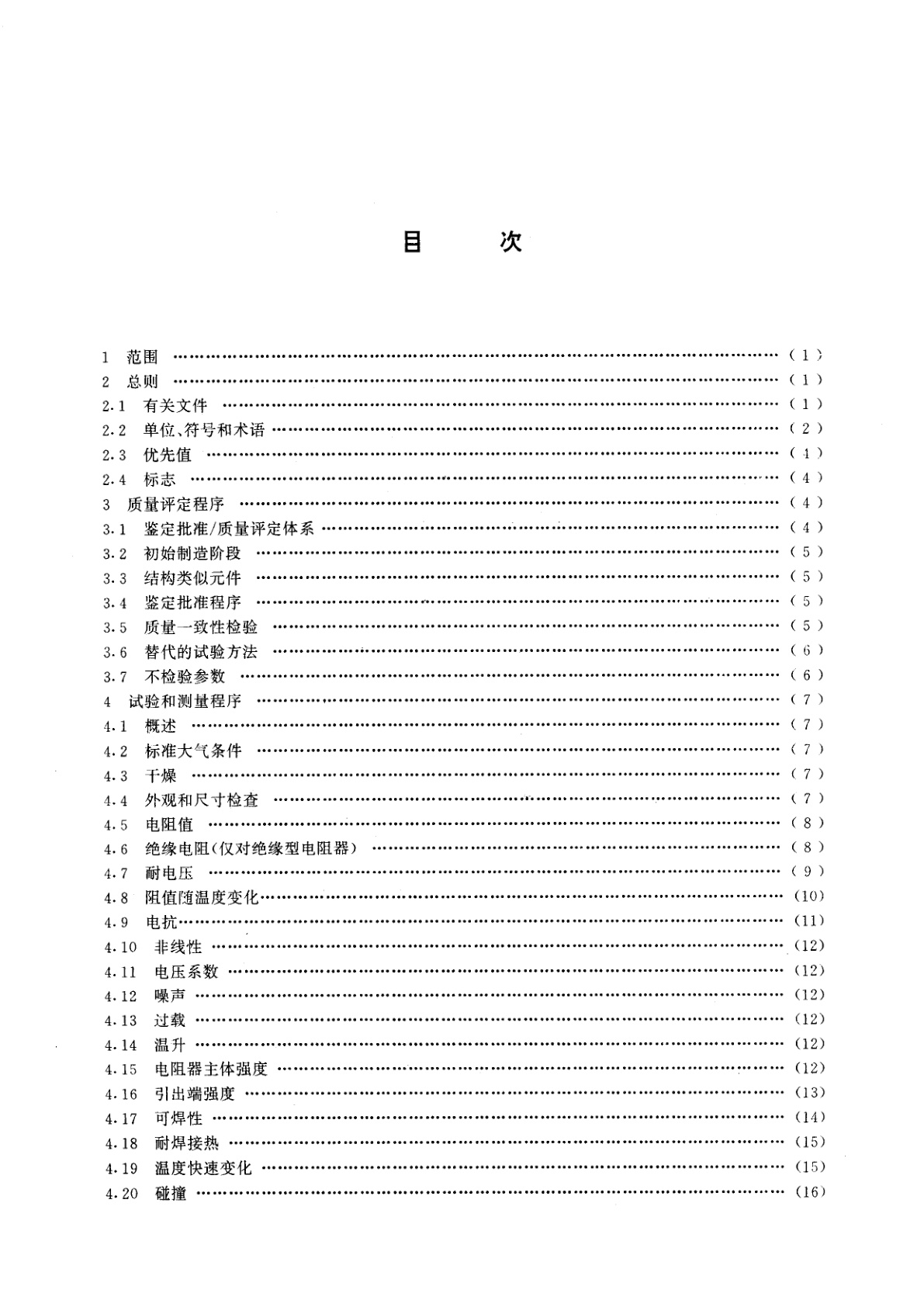 GB/T 5729-1994 电子设备用固定电阻器　第一部分：总规范