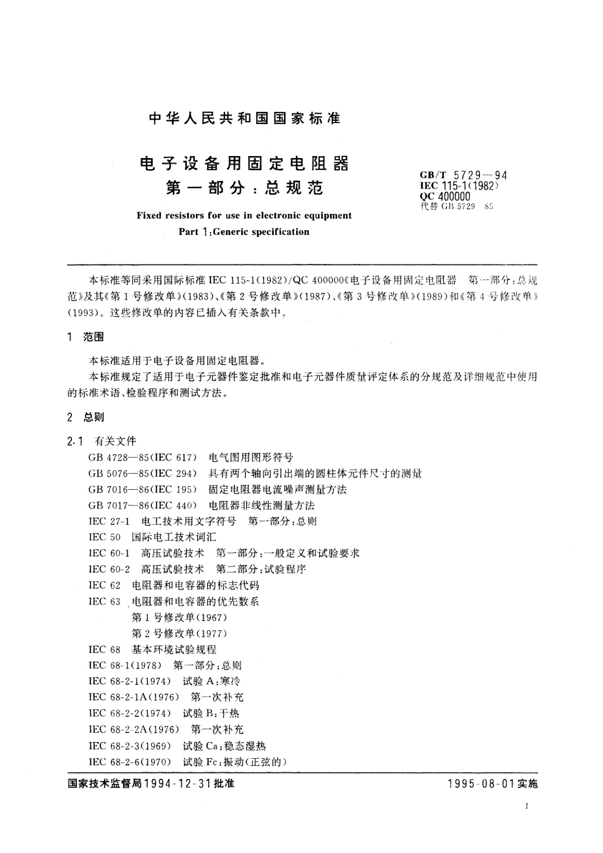 GB/T 5729-1994 电子设备用固定电阻器　第一部分：总规范