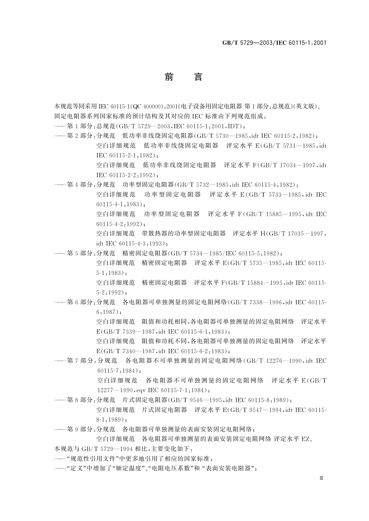 GB/T 5729-2003 电子设备用固定电阻器　第1部分：总规范
