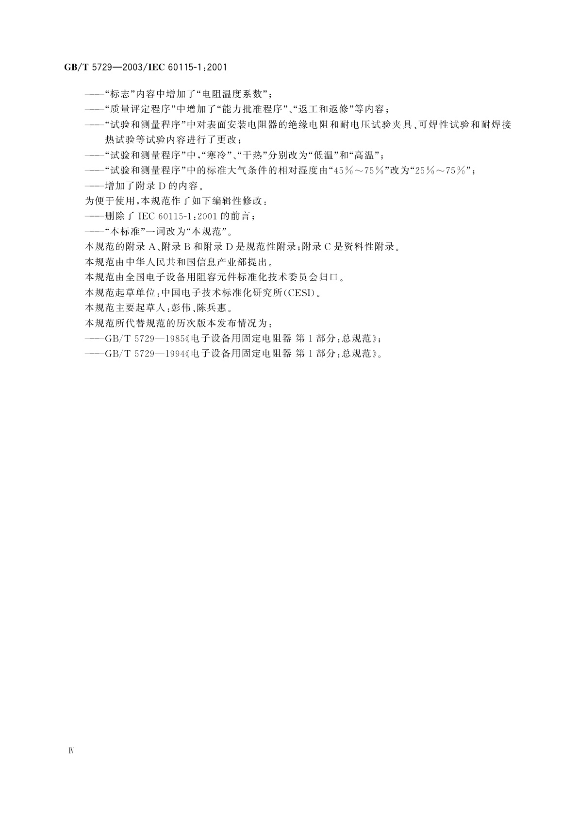 GB/T 5729-2003 电子设备用固定电阻器　第1部分：总规范