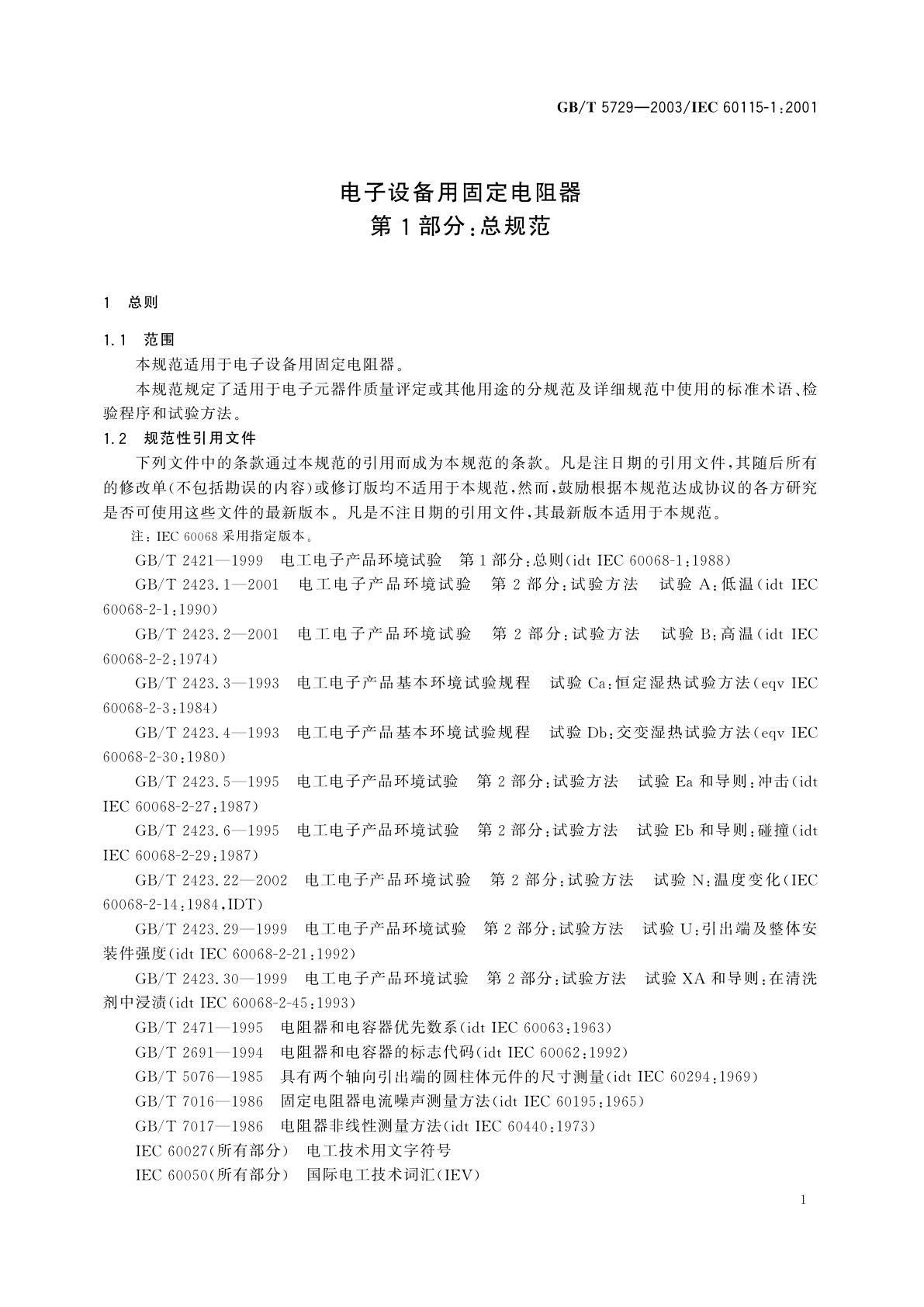 GB/T 5729-2003 电子设备用固定电阻器　第1部分：总规范