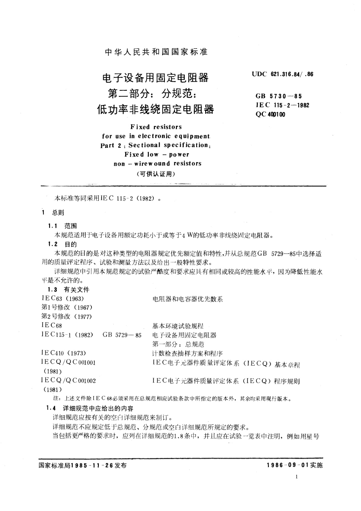 GB/T 5730-1985 电子设备用固定电阻器　第二部分：分规范：低功率非线绕固定电阻器(可供认证用)