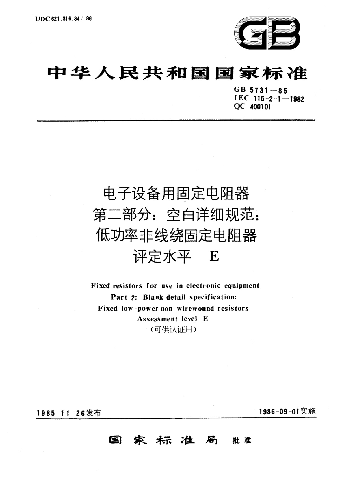GB/T 5731-1985 电子设备用固定电阻器　第二部分：空白详细规范：低功率非线绕固定电阻器评定水平　E(可供认证用)