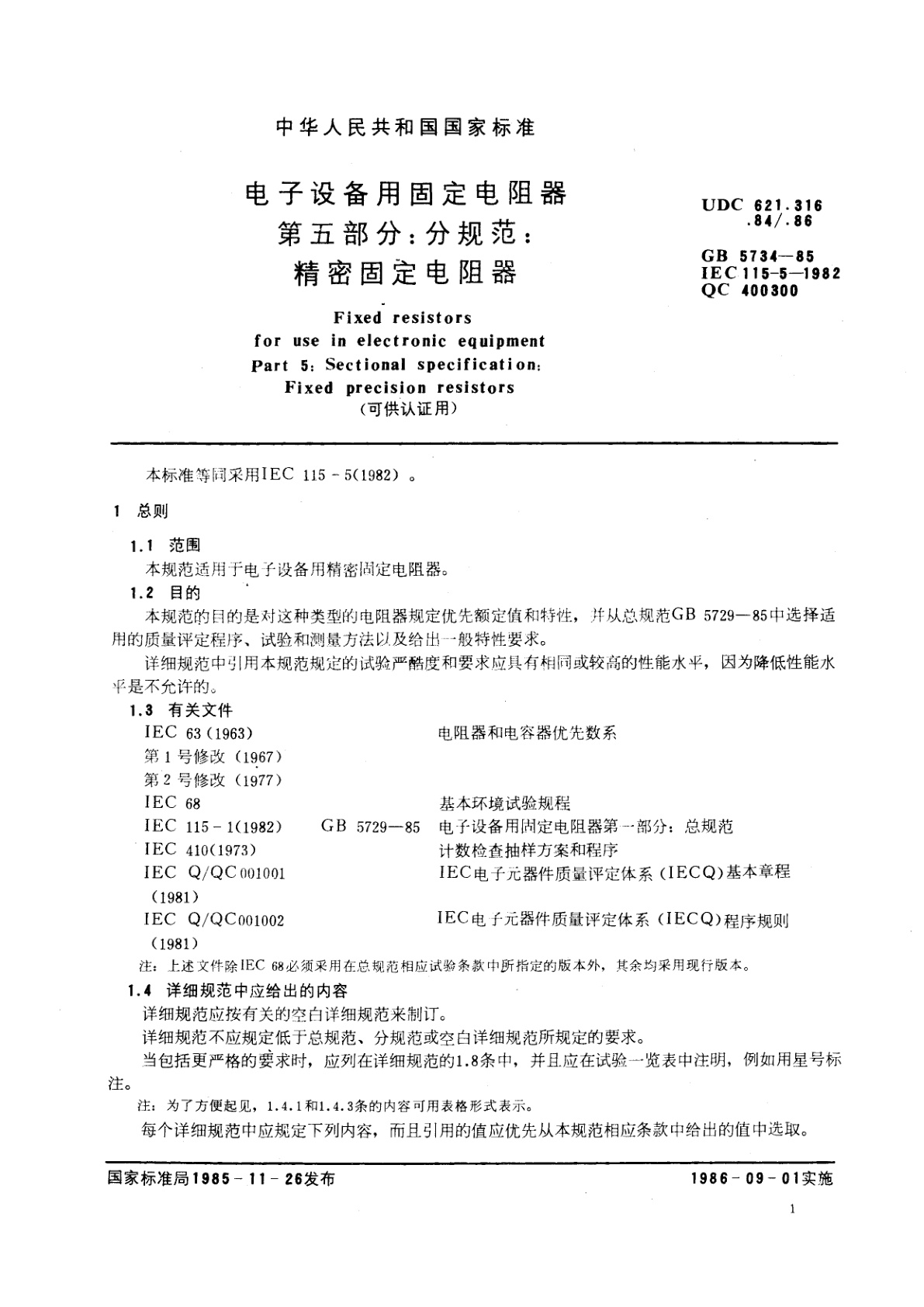 GB/T 5734-1985 电子设备用固定电阻器　第五部分：分规范：精密固定电阻器(可供认证用)