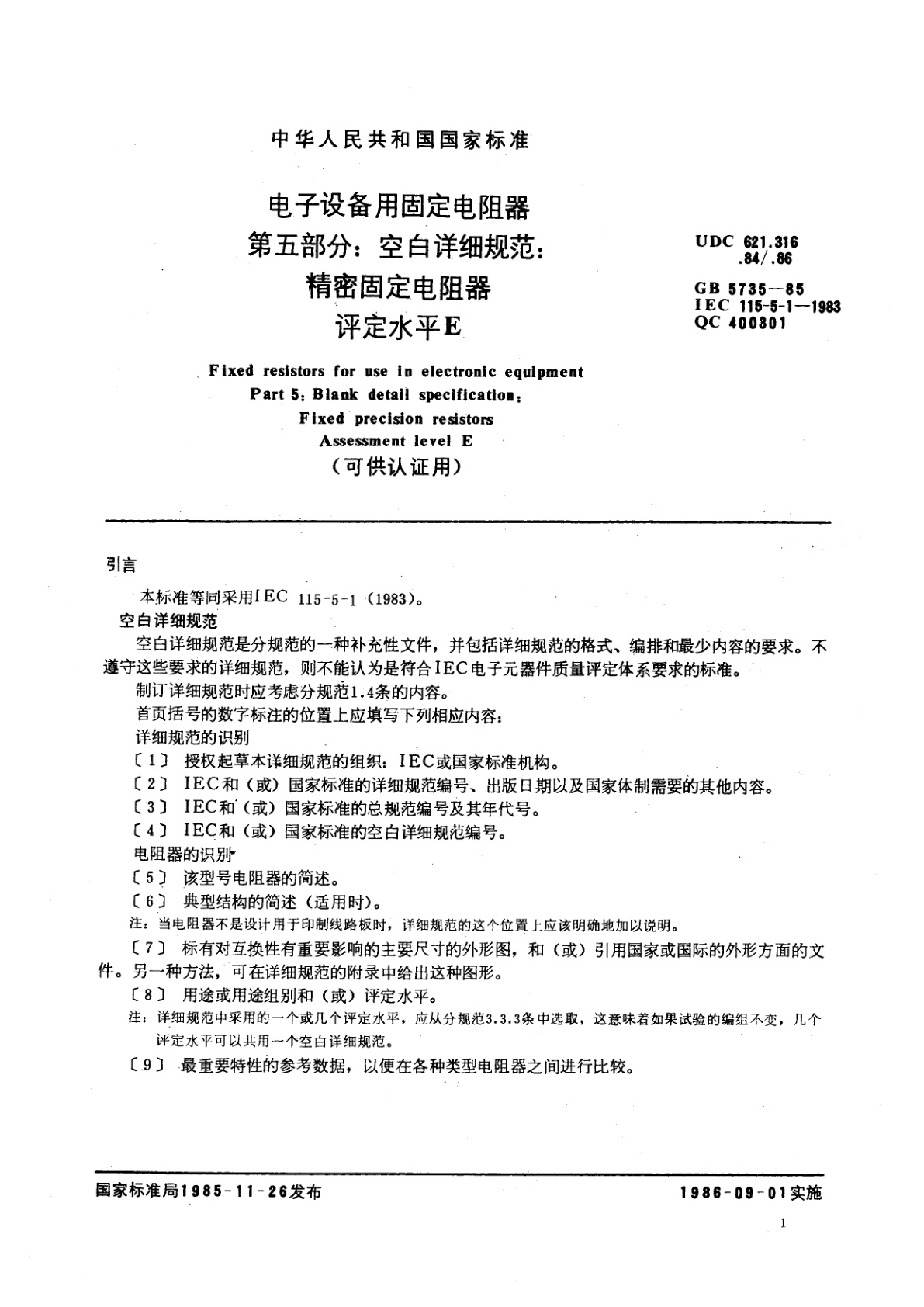 GB/T 5735-1985 电子设备用固定电阻器　第五部分：空白详细规范：精密固定电阻器　评定水平　E(可供认证用)