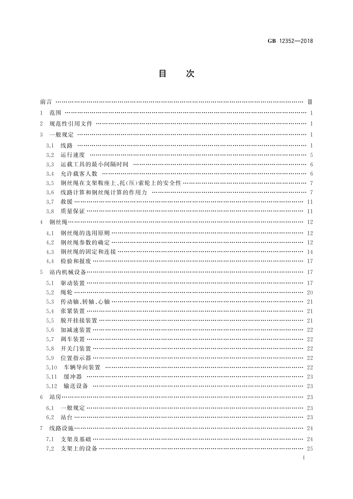 GB 12352-2018 客运架空索道安全规范