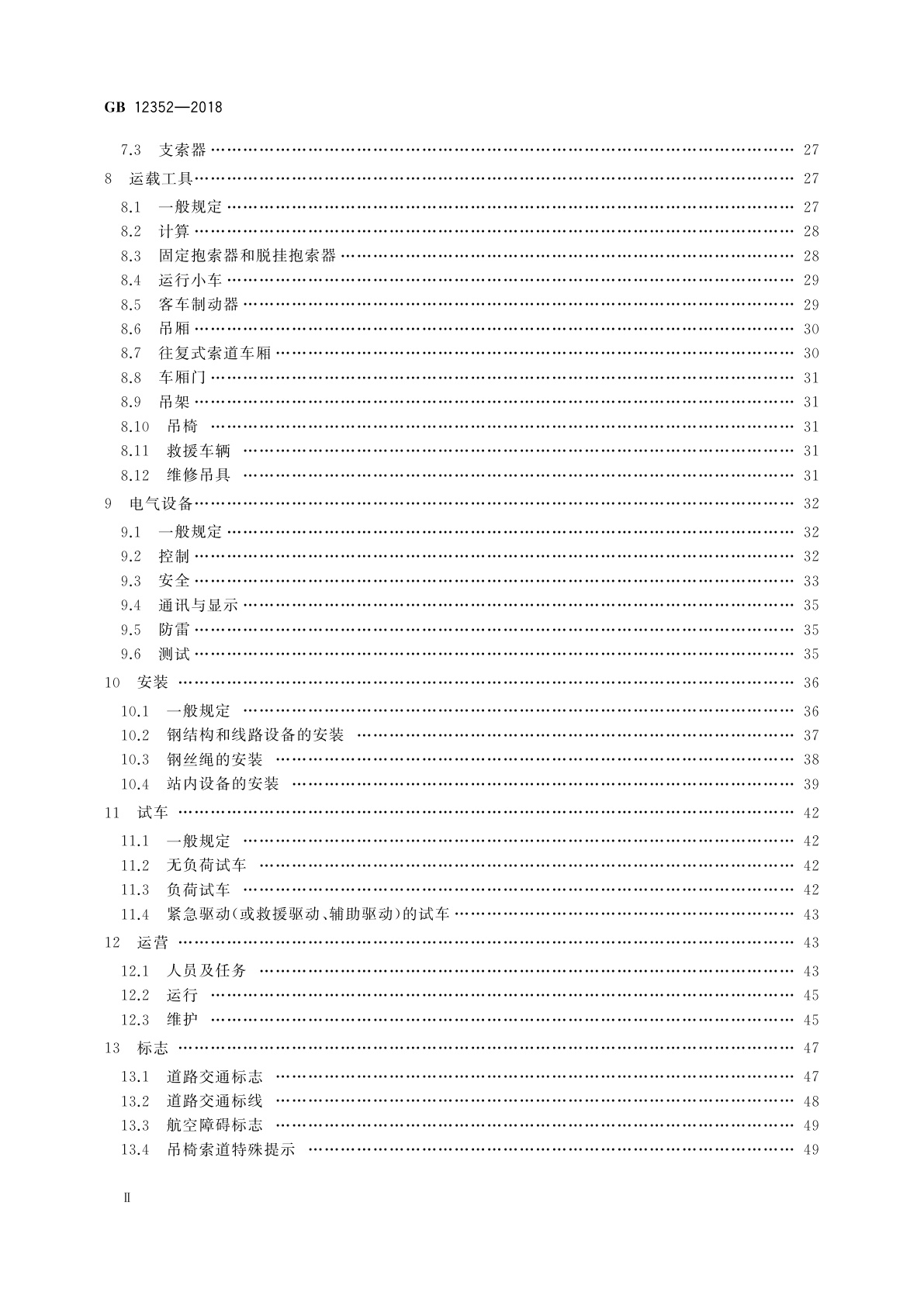 GB 12352-2018 客运架空索道安全规范