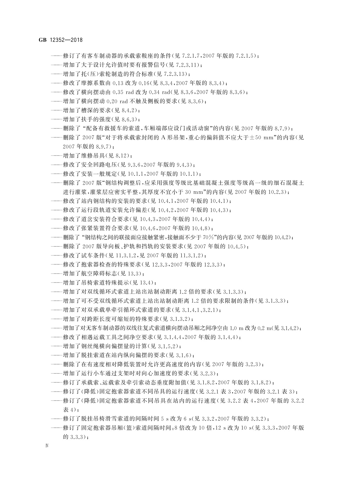 GB 12352-2018 客运架空索道安全规范