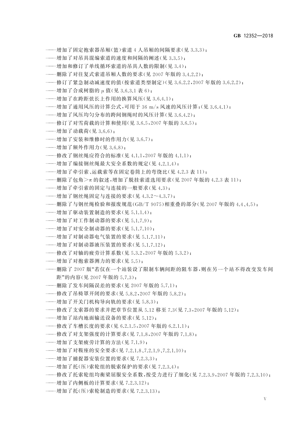 GB 12352-2018 客运架空索道安全规范